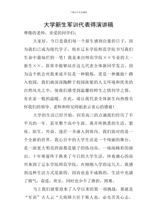 大学新生军训代表得演讲稿