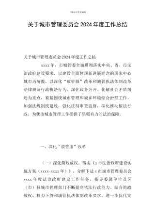 关于城市管理委员会2024年度工作总结