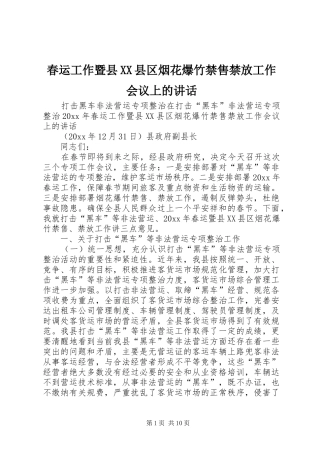 春运工作暨县XX县区烟花爆竹禁售禁放工作会议上的讲话发言