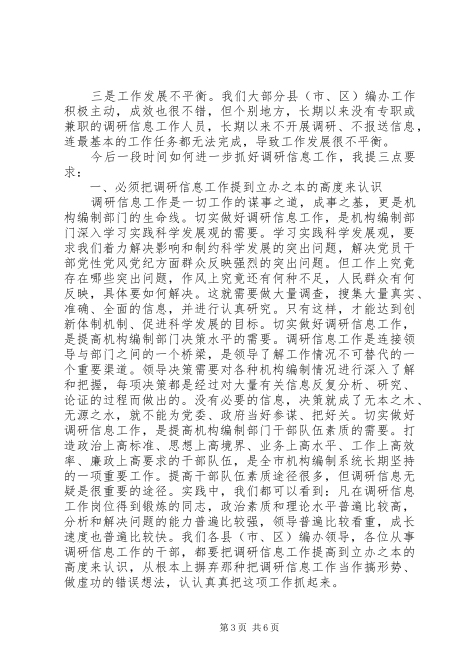 市委编办副主任在调研信息大会的讲话发言_第3页