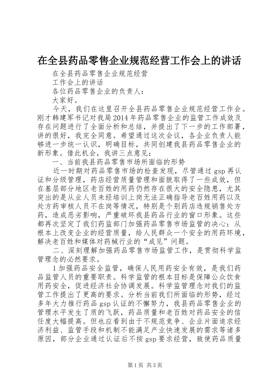 在全县药品零售企业规范经营工作会上的讲话发言_第1页