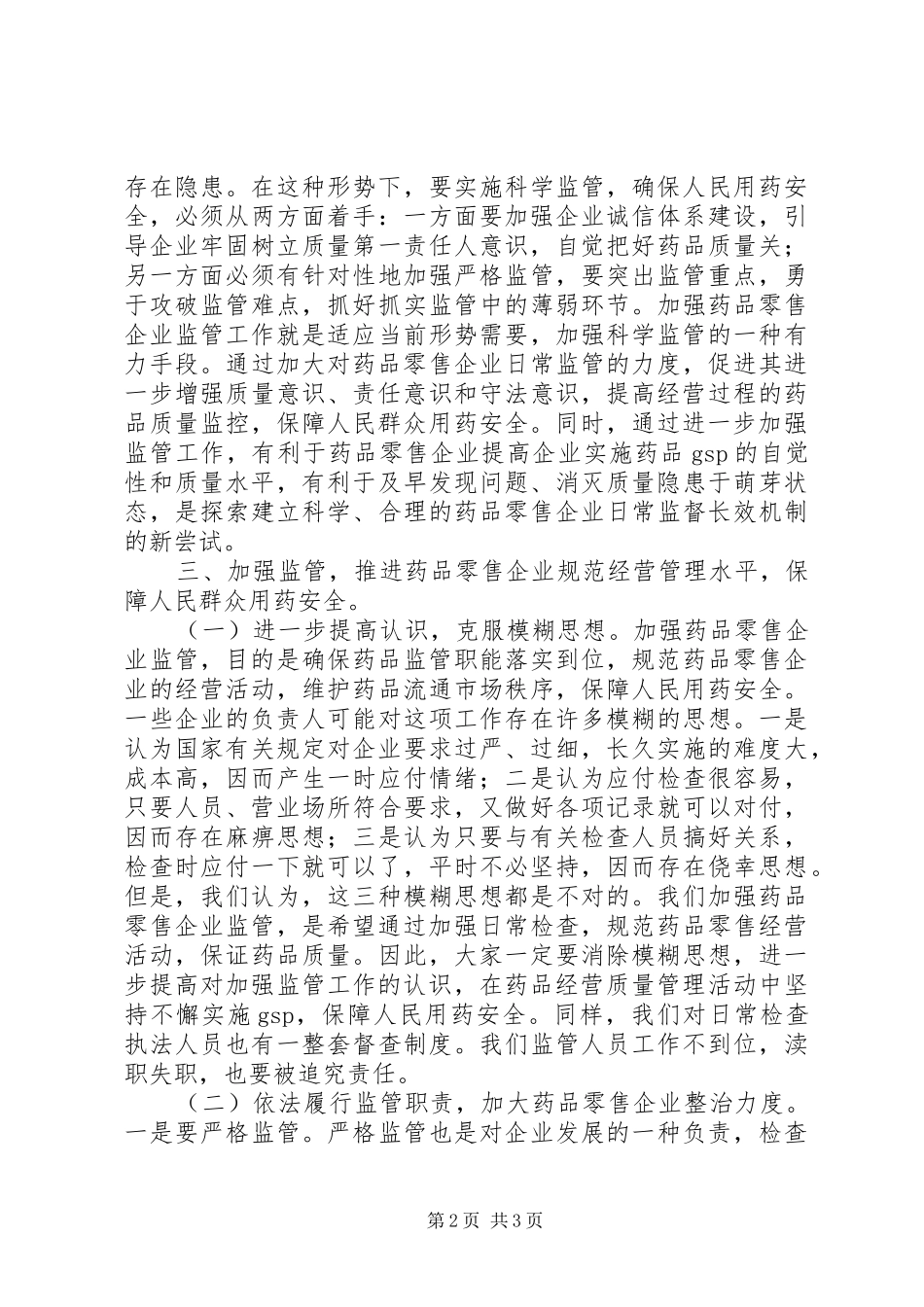 在全县药品零售企业规范经营工作会上的讲话发言_第2页