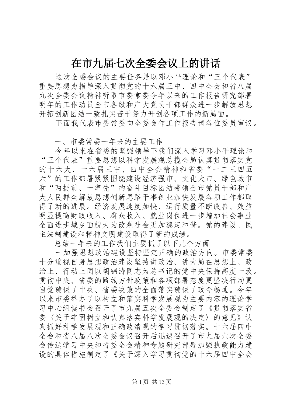 在市九届七次全委会议上的讲话发言_第1页