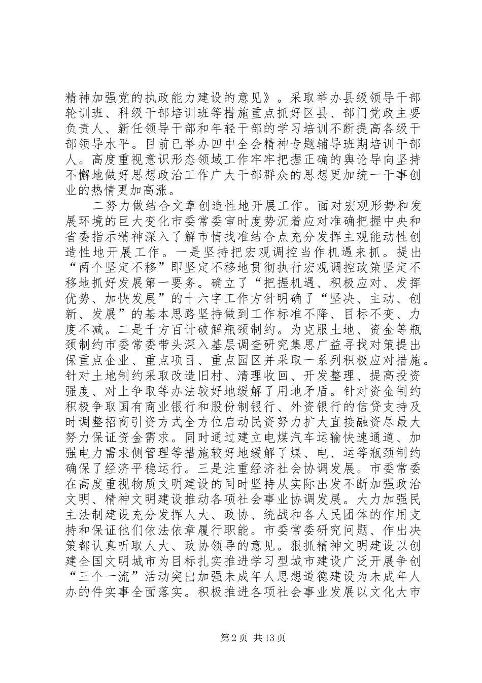 在市九届七次全委会议上的讲话发言_第2页