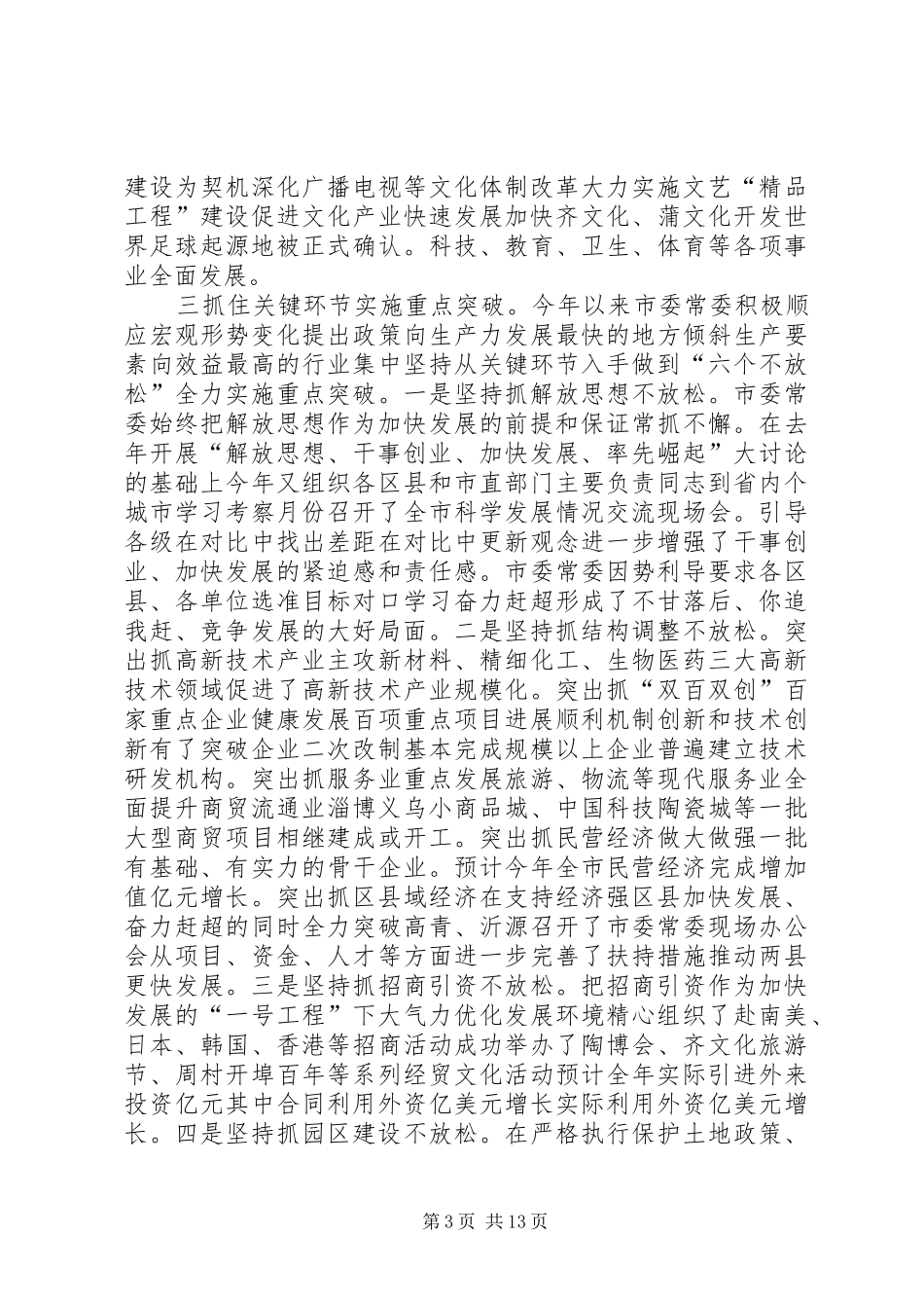 在市九届七次全委会议上的讲话发言_第3页