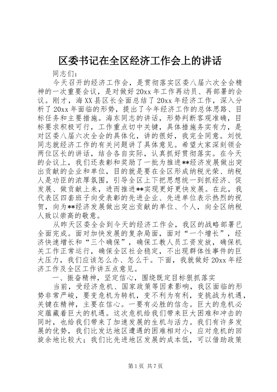 区委书记在全区经济工作会上的讲话发言_第1页