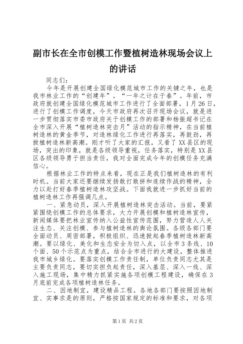 副市长在全市创模工作暨植树造林现场会议上的讲话发言_第1页