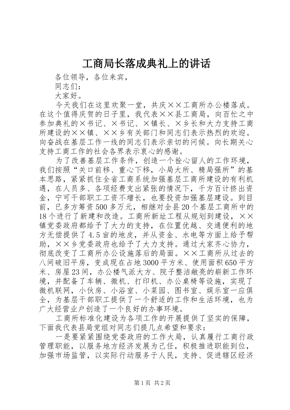 工商局长落成典礼上的讲话发言_第1页