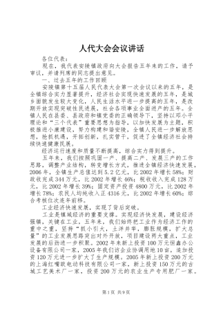 人代大会会议讲话发言