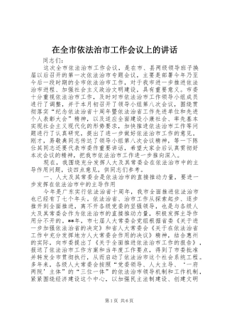 在全市依法治市工作会议上的讲话发言