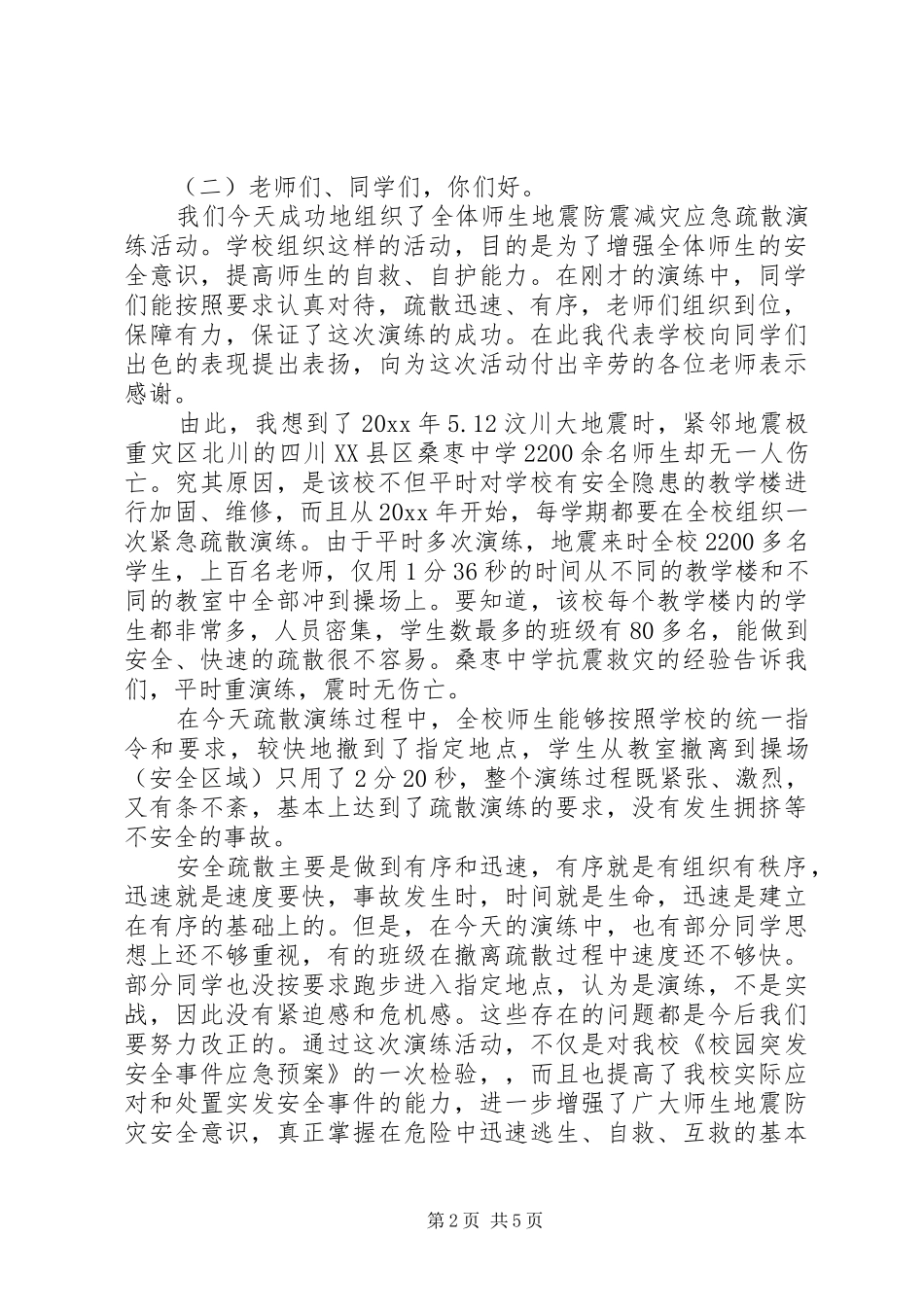 防灾减灾演练领导讲话发言_第2页