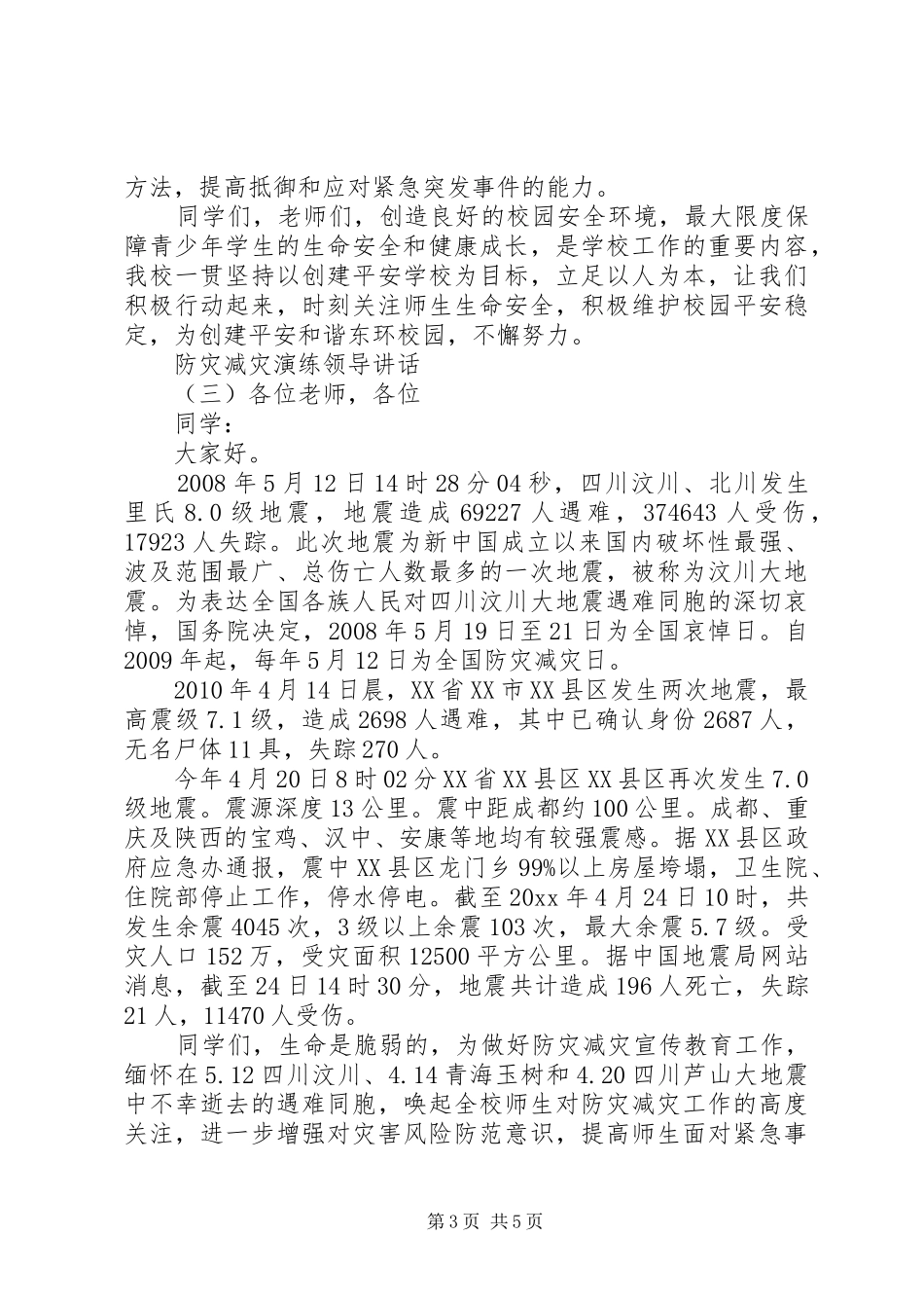 防灾减灾演练领导讲话发言_第3页