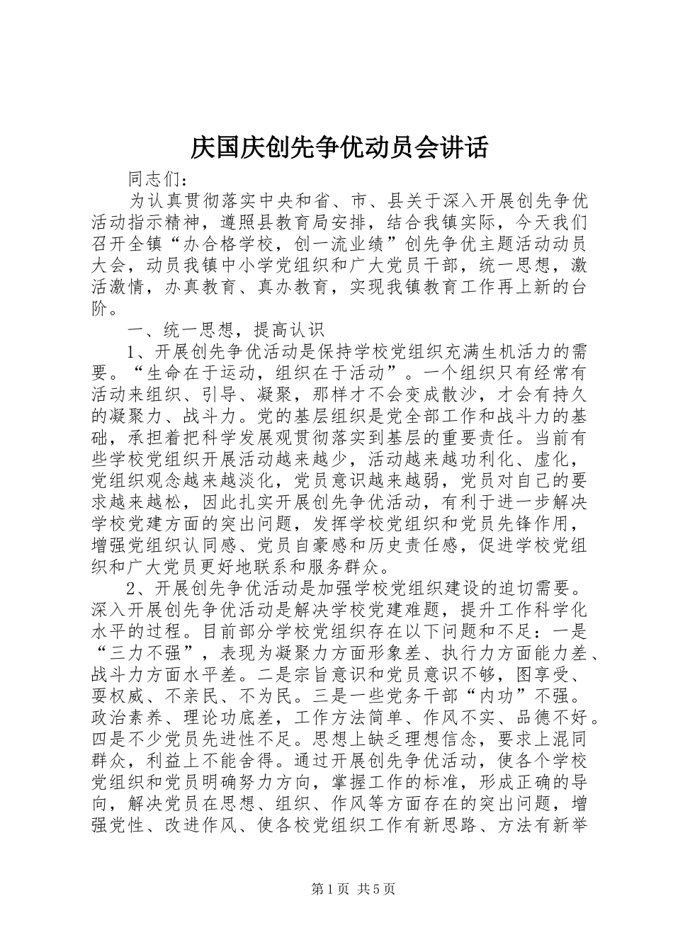 庆国庆创先争优动员会讲话发言_第1页