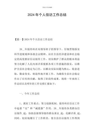 2024年个人信访工作总结