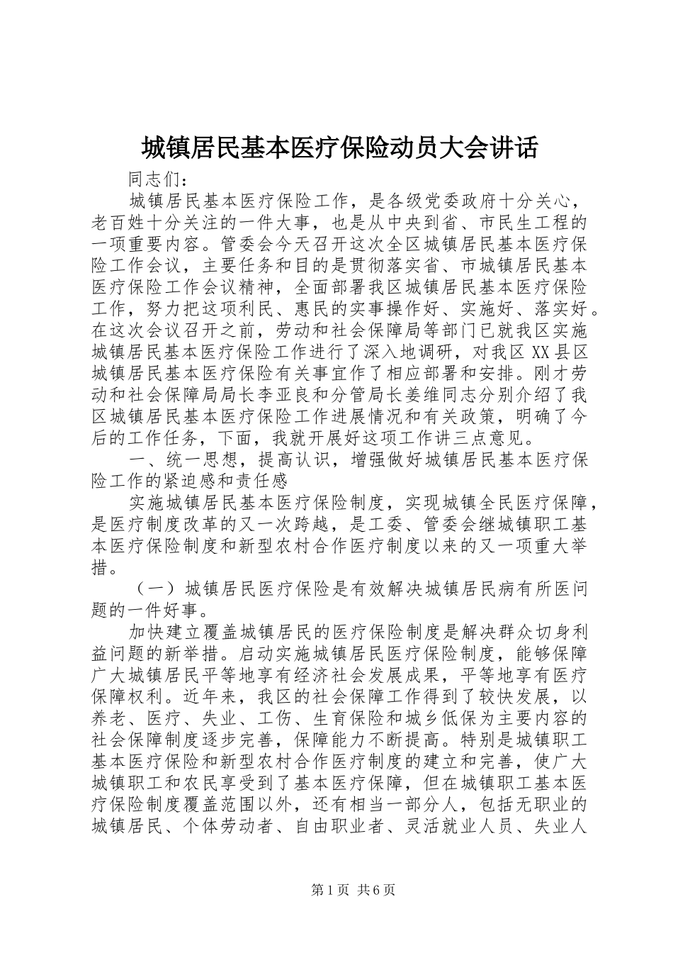 城镇居民基本医疗保险动员大会讲话发言_第1页