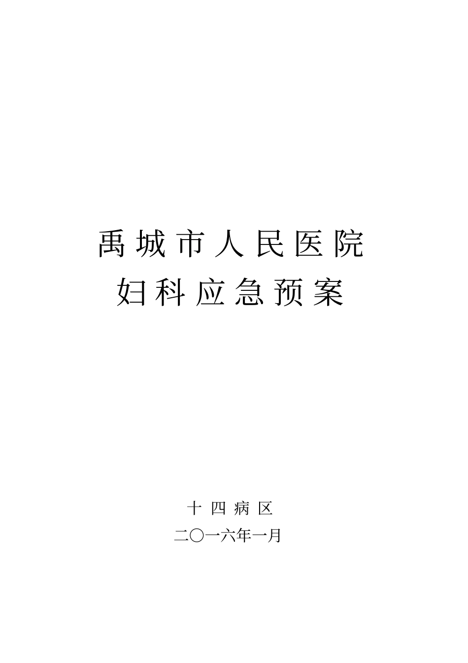 妇科应急预案_第1页