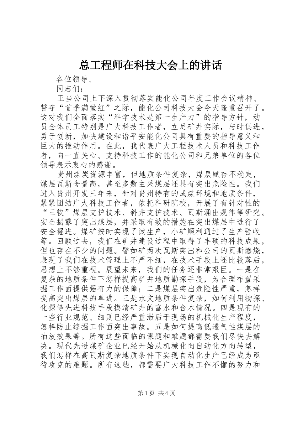 总工程师在科技大会上的讲话发言_第1页