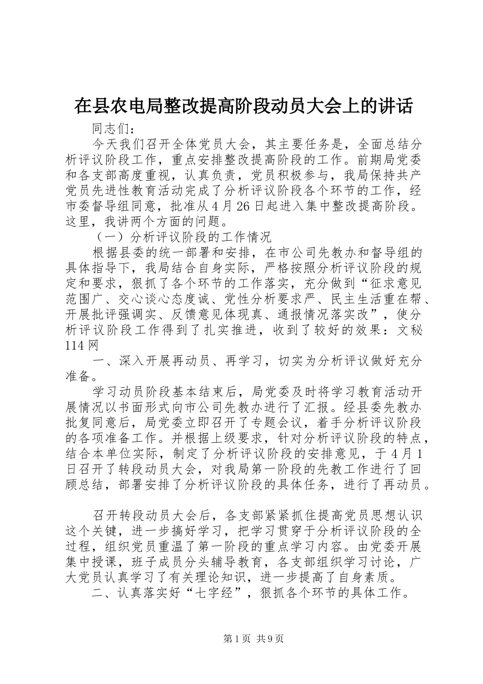 在县农电局整改提高阶段动员大会上的讲话发言_第1页