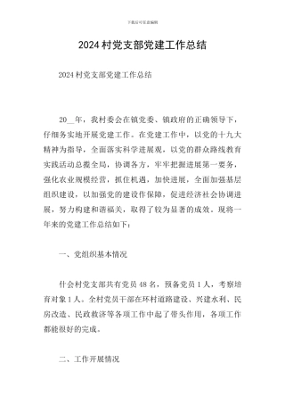 2024村党支部党建工作总结