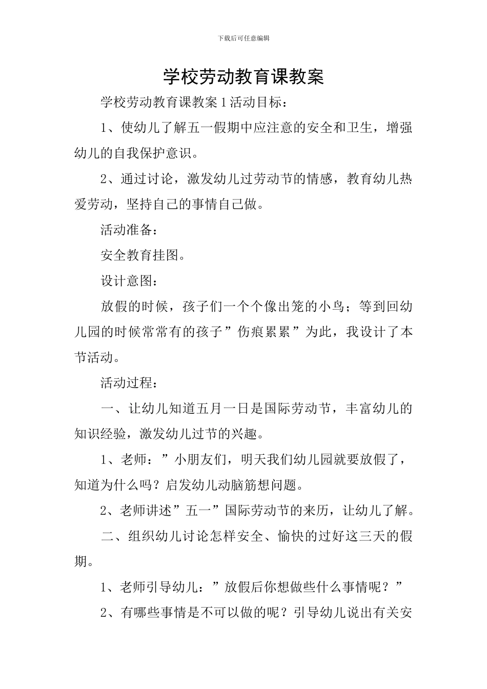 学校劳动教育课教案_第1页