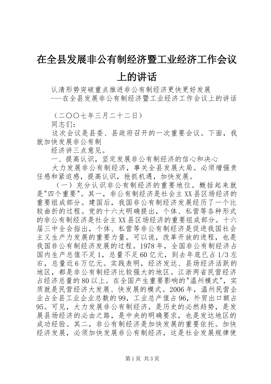 在全县发展非公有制经济暨工业经济工作会议上的讲话发言_第1页