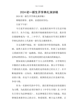 2024初一新生开学典礼演讲稿