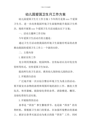 幼儿园爱国卫生月工作方案