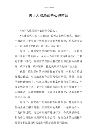 关于大败局读书心得体会