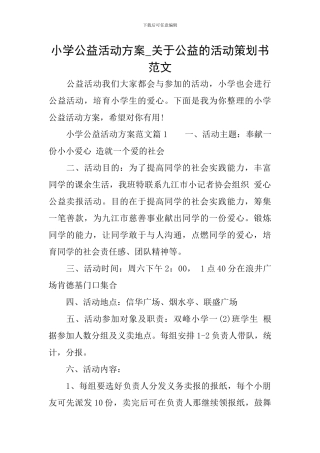 小学公益活动方案-关于公益的活动策划书范文