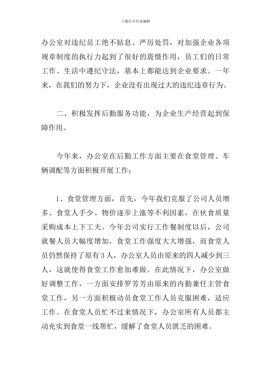 公司办公室后勤个人工作总结_第3页