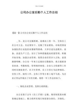 公司办公室后勤个人工作总结