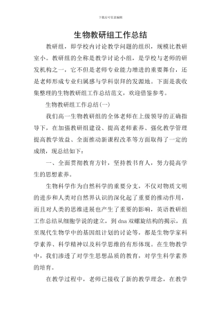 生物教研组工作总结
