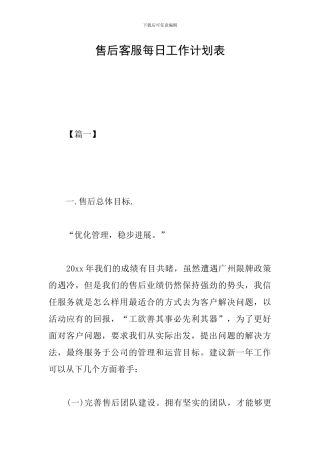 售后客服每日工作计划表