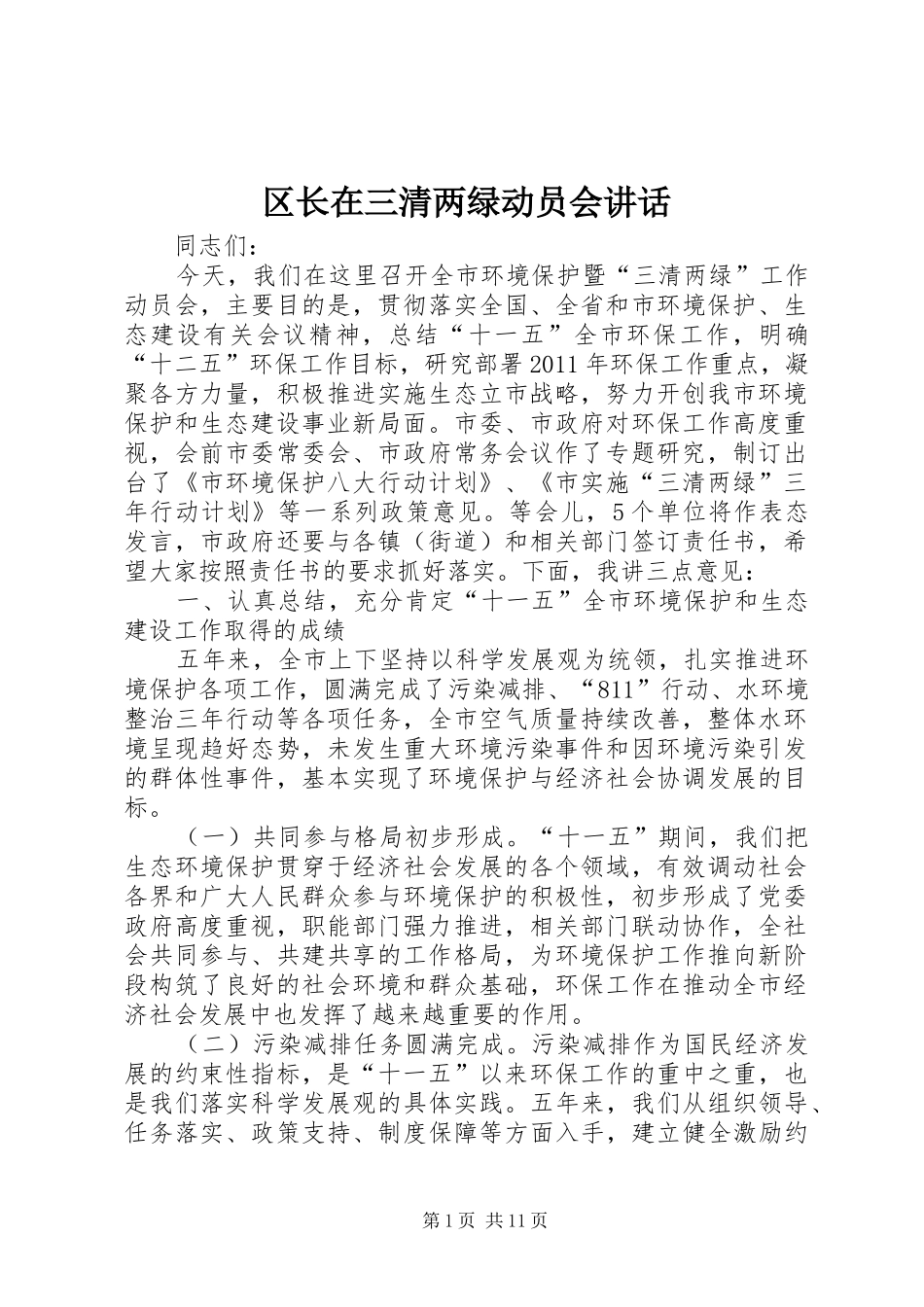 区长在三清两绿动员会讲话发言_第1页