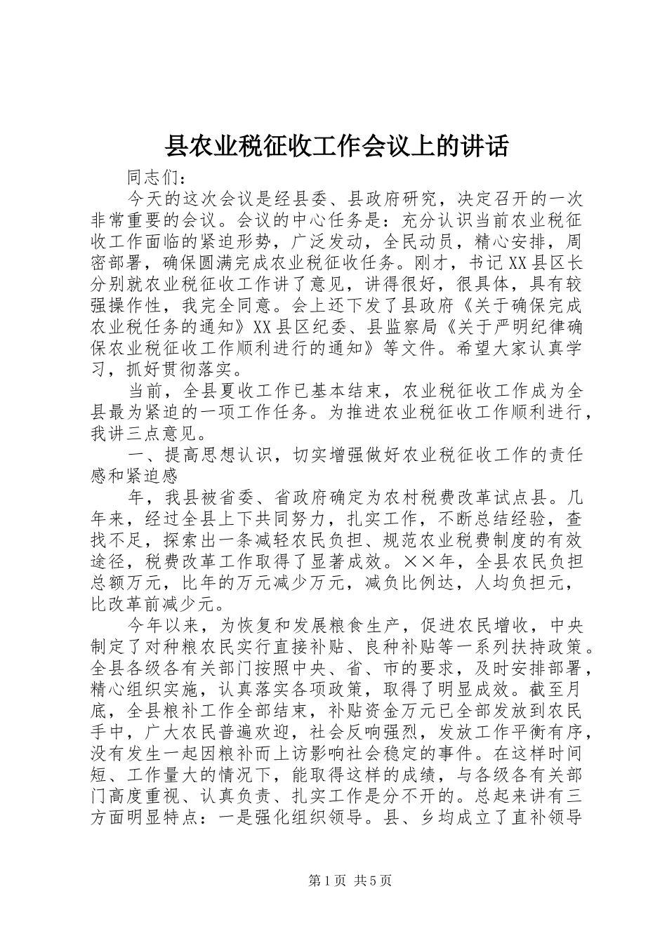 县农业税征收工作会议上的讲话发言_第1页