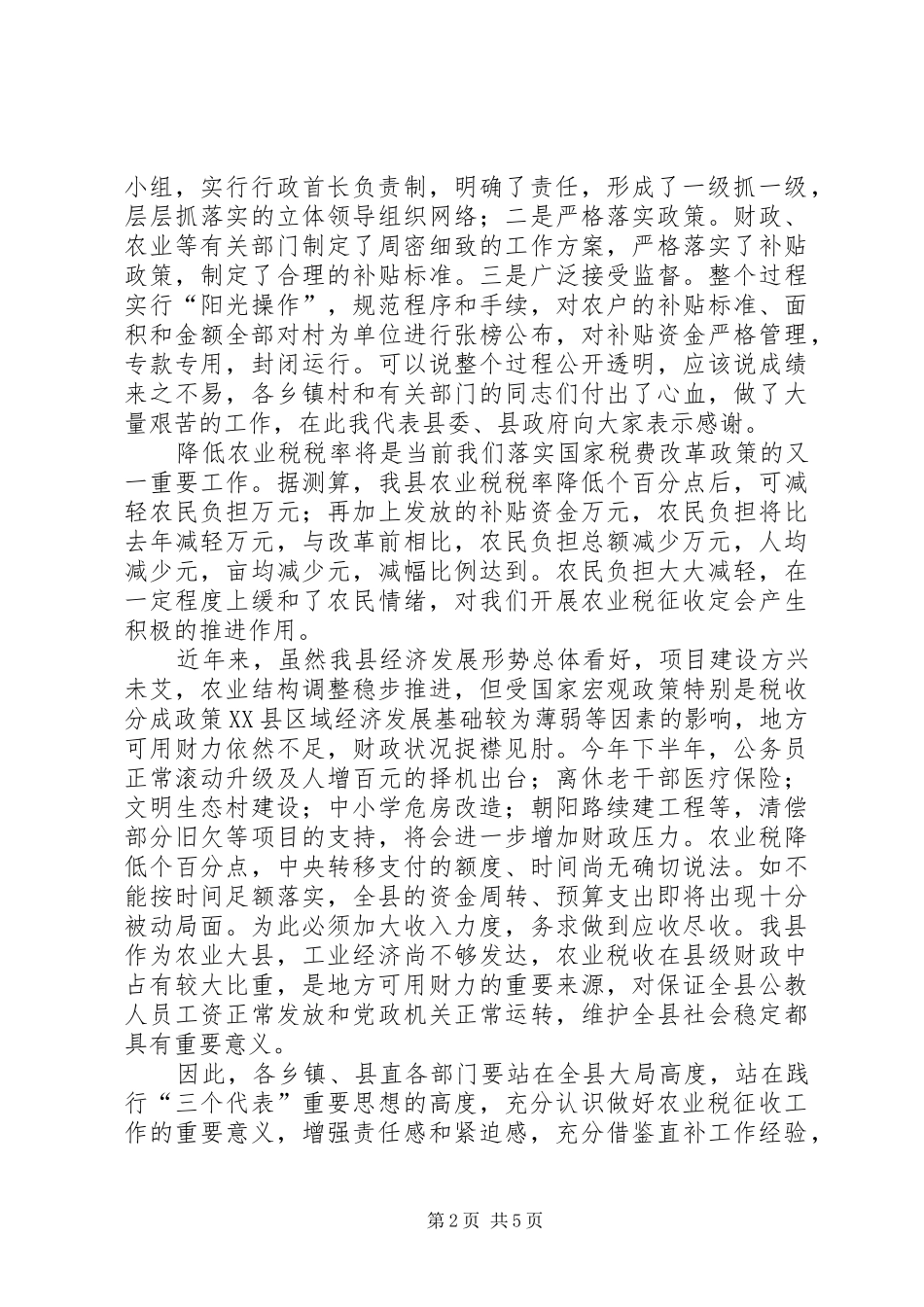 县农业税征收工作会议上的讲话发言_第2页