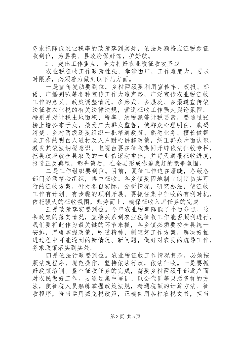 县农业税征收工作会议上的讲话发言_第3页