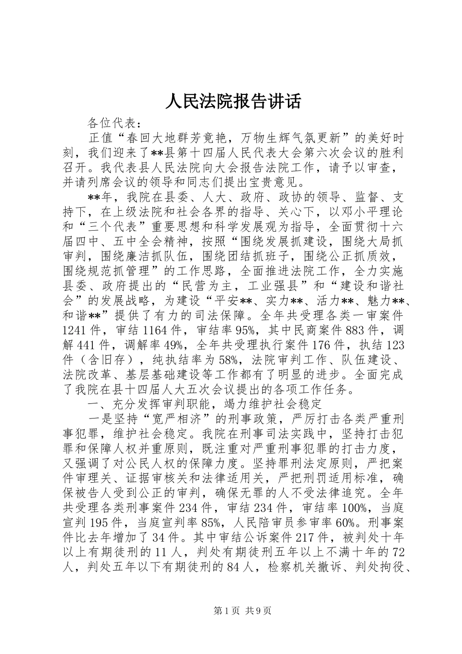 人民法院报告讲话发言_第1页