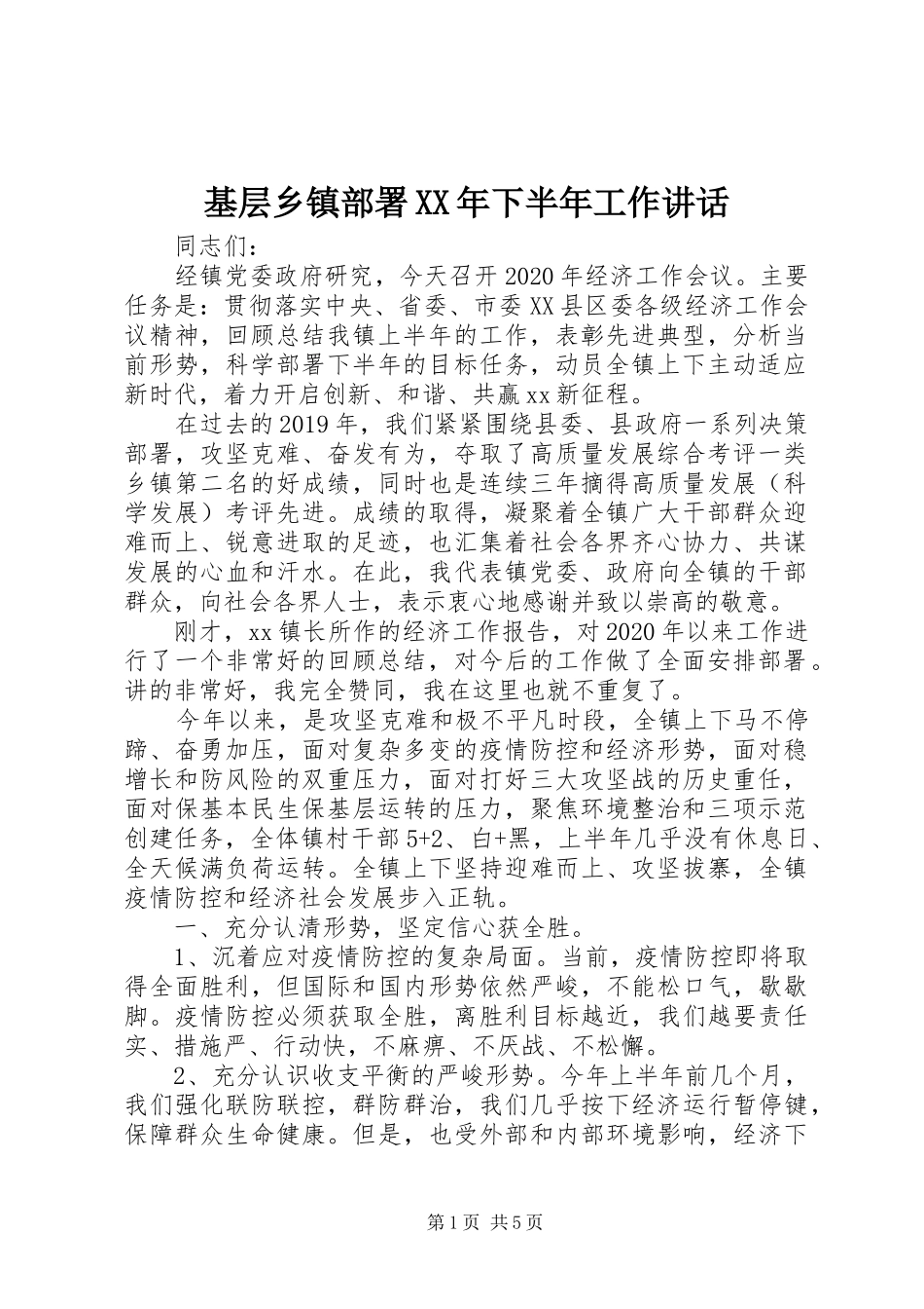 基层乡镇部署XX年下半年工作讲话发言_第1页