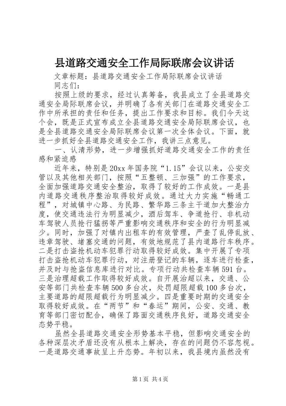 县道路交通安全工作局际联席会议讲话发言_第1页