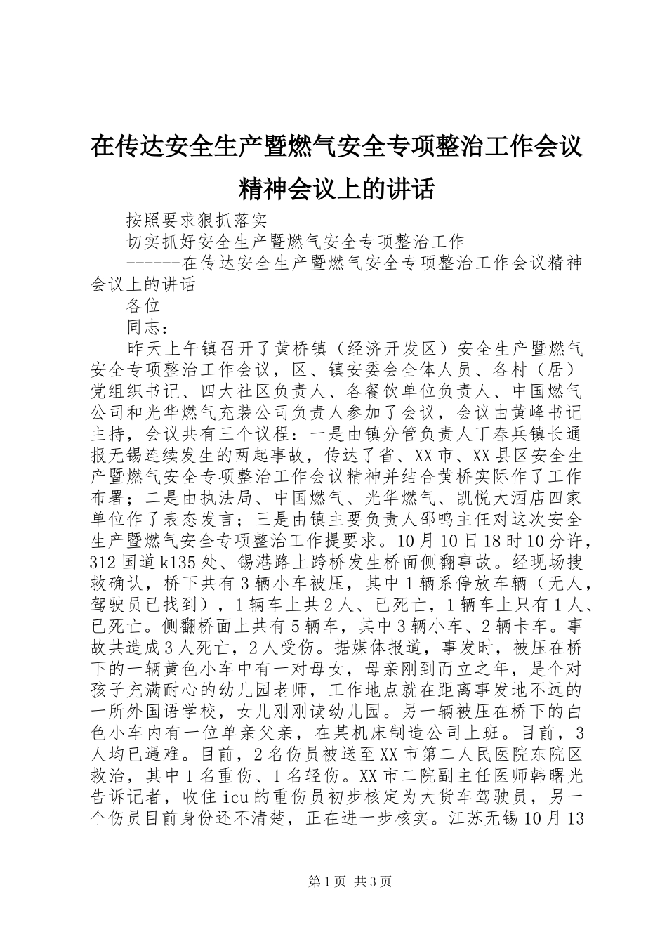 在传达安全生产暨燃气安全专项整治工作会议精神会议上的讲话发言_第1页
