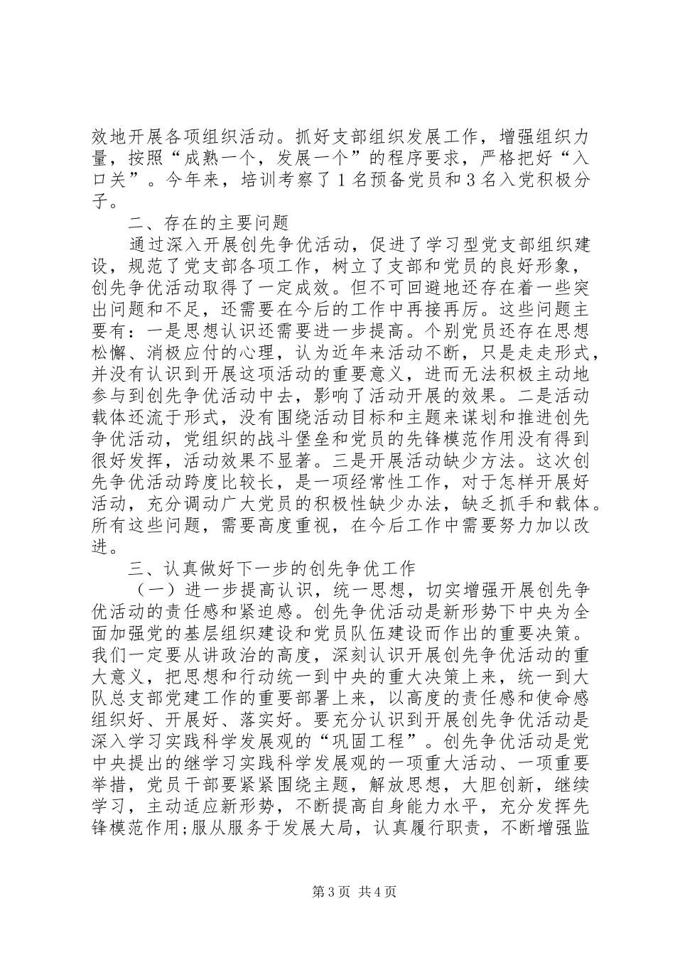 党总支部创先争优领导点评汇报会上的讲话发言_第3页