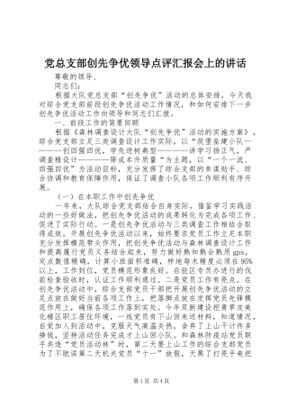 党总支部创先争优领导点评汇报会上的讲话发言