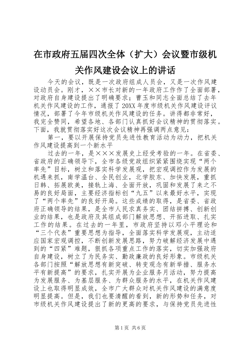 在市政府五届四次全体（扩大）会议暨市级机关作风建设会议上的讲话发言_第1页