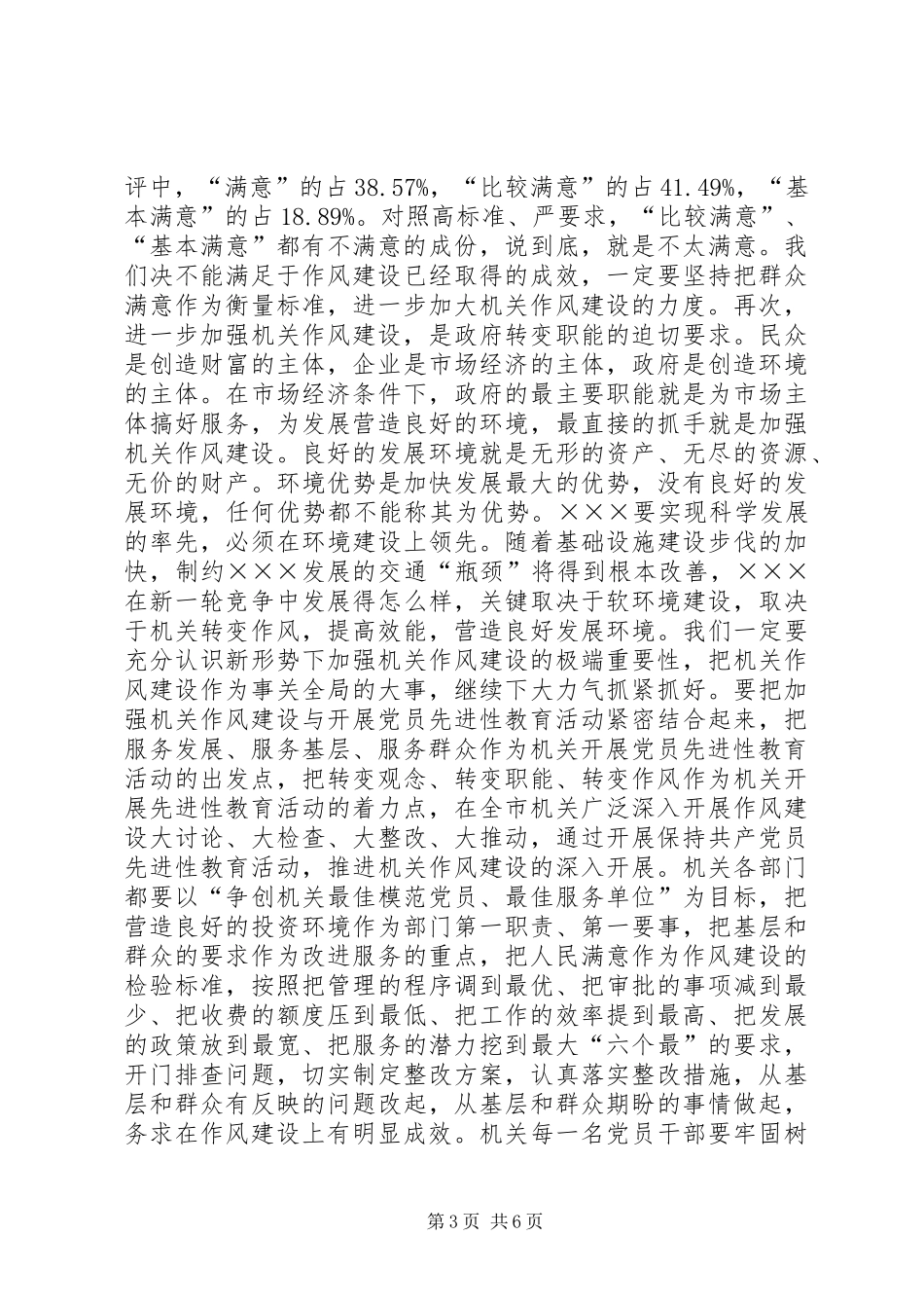 在市政府五届四次全体（扩大）会议暨市级机关作风建设会议上的讲话发言_第3页