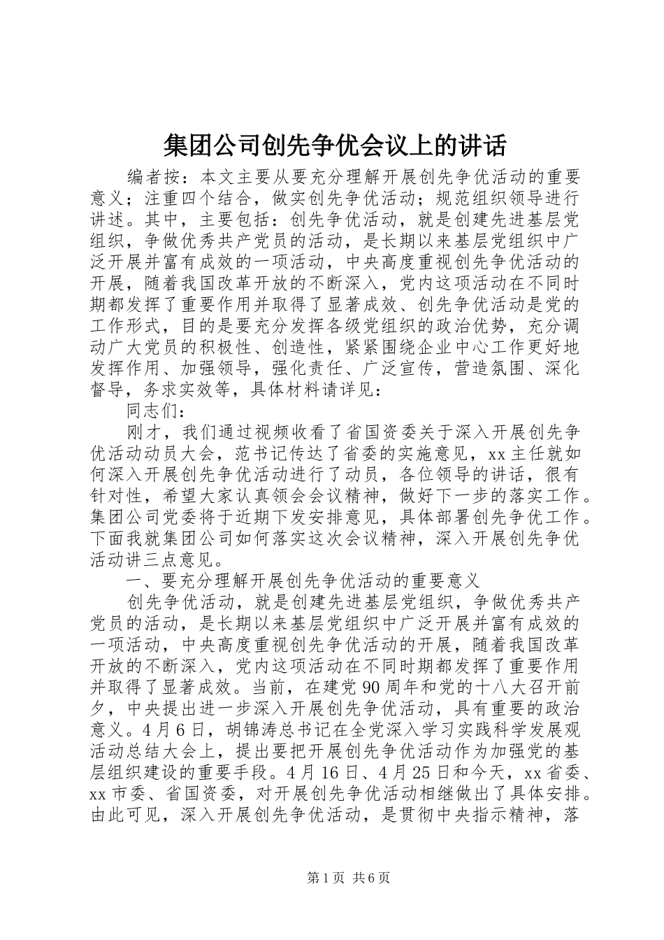 集团公司创先争优会议上的讲话发言_第1页