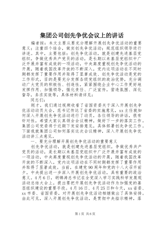 集团公司创先争优会议上的讲话发言
