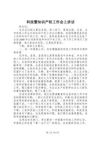 科技暨知识产权工作会上讲话发言