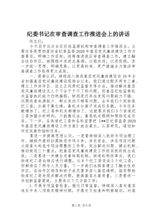 纪委书记在审查调查工作推进会上的讲话发言