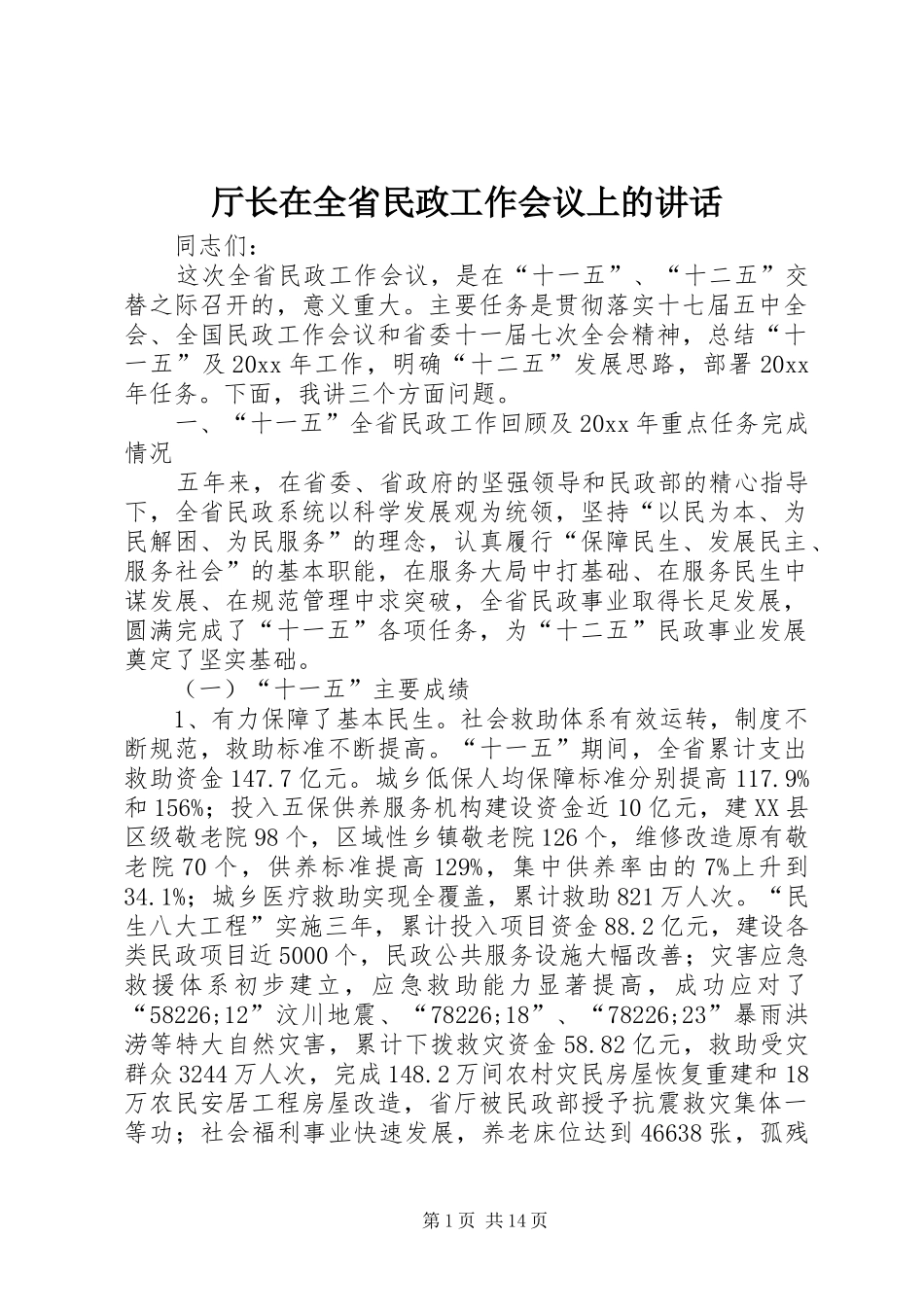 厅长在全省民政工作会议上的讲话发言_第1页